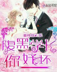 腹黑学长不好惹txt