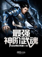 最强神阶武魂排名
