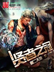 贤者之石是什么东西