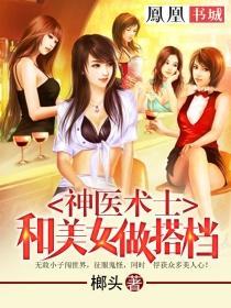 美女神医