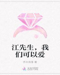 江先生我还有救吗