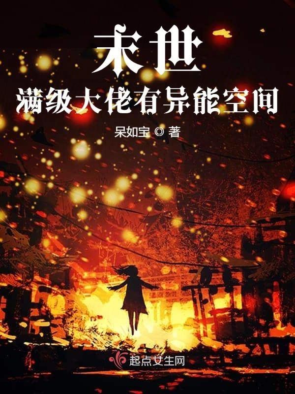 末世满级大佬有异能空间 第1章