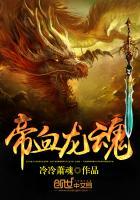 龙血帝尊龙尘百度百科