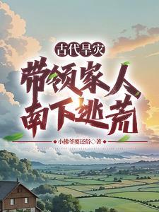 逃荒路上横着走笔趣阁最新章节列表