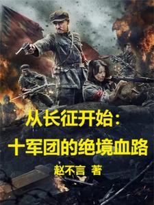 从长征开始十军团的绝境血路 书评