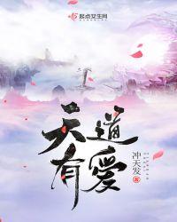 天道有情什么意思