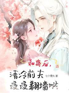 和离后前夫成了我外室全文免费阅读29