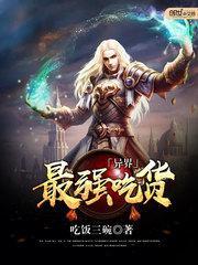 异界最强吃货漫画