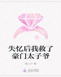 失忆之后我救了豪门太子爷