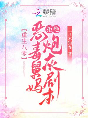 重生八零恶毒后妈洗白攻略