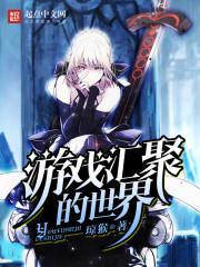 游戏汇聚的世界在线观看