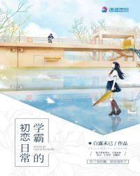 学霸的初恋日常免费阅读