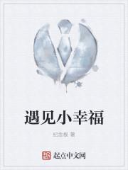 遇见小幸运