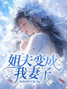 我成为姐夫的外室