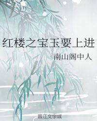 红楼之宝玉要上进全文免费阅读最新