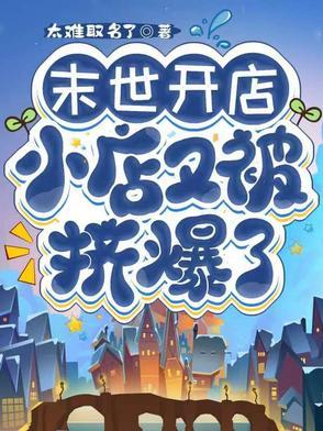 在末世开店的日子