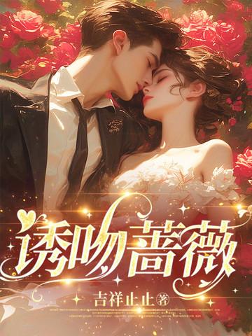 热吻蔷薇番外十