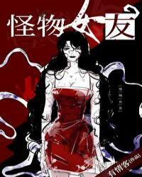 怪物女友晋江免费