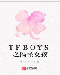 tfboys搞笑片段