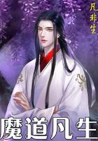魔道书生全文免费阅读