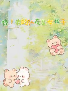 惊我的队友是女孩子 辰光微缀