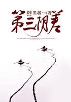 第三阴差青锋木羽在哪里听