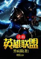 沃维克英雄联盟