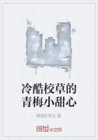 冷酷校草的青梅回归