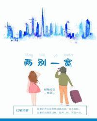 一别两宽 各生欢喜