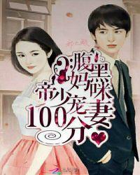 腹黑帝少绝宠萌妻