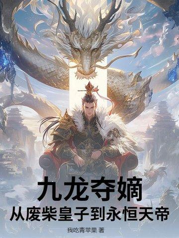 九龙夺嫡免费阅读
