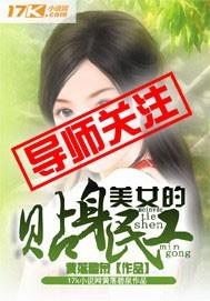 美女的贴身民工在线观看