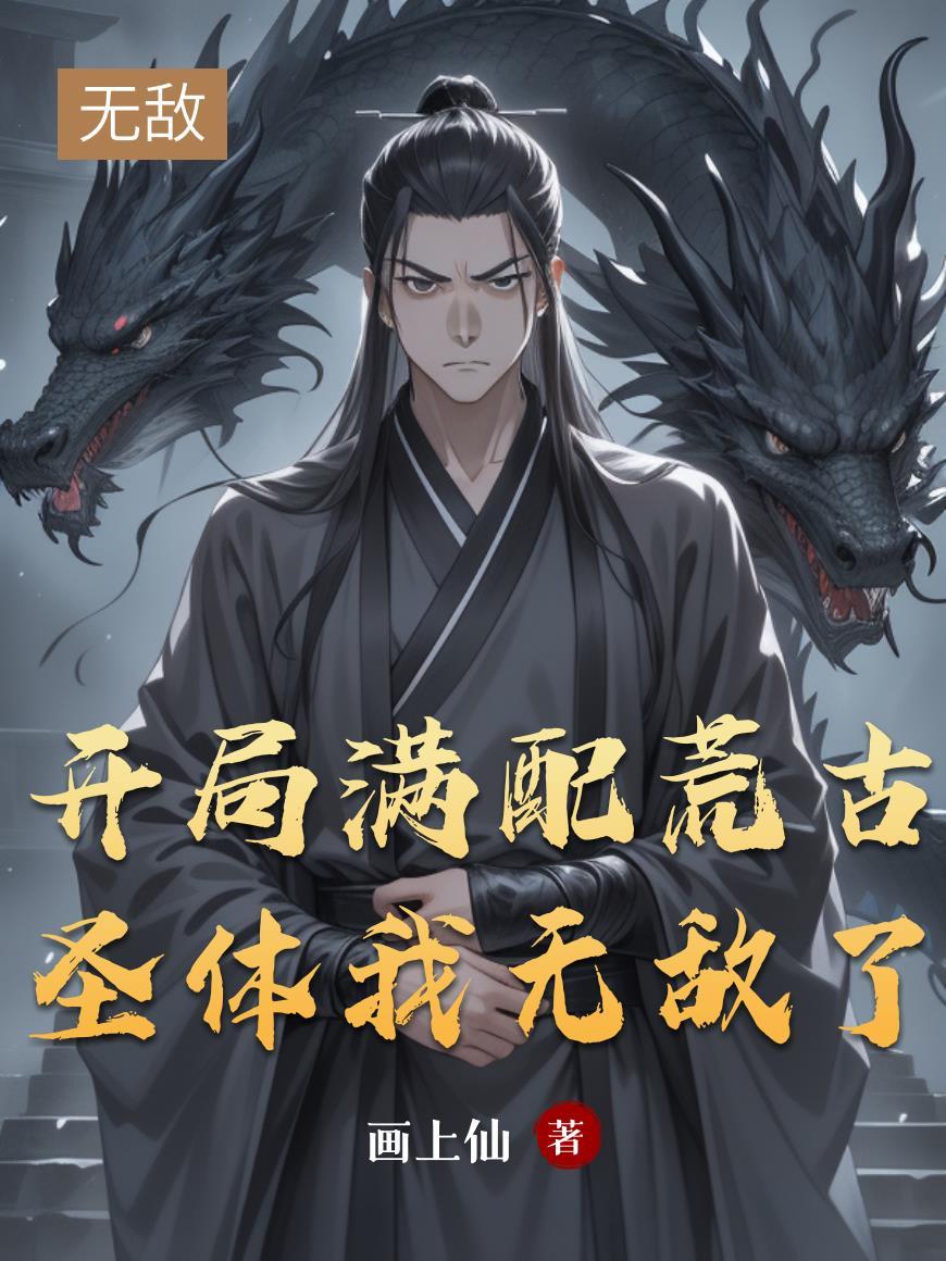 开局就有荒古圣体