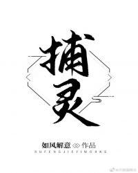 捕灵网创始人是谁