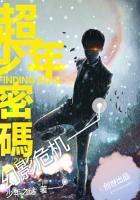 超少年密码解说