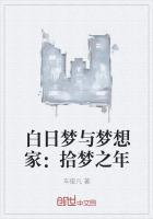 白日梦想家 简介