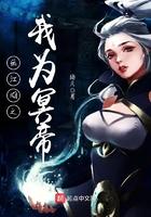 画江湖之我是女帝