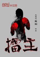 擂主是什么意思