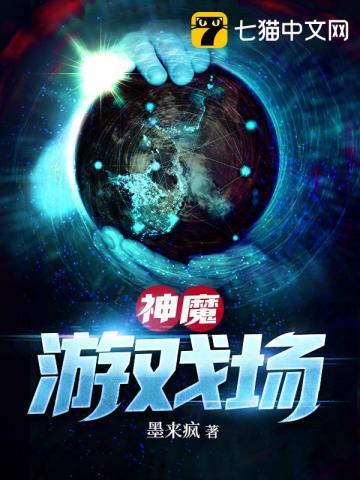 神魔游戏场墨来疯百科
