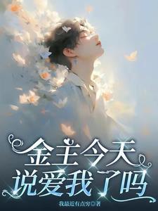 金主怀疑我不爱他