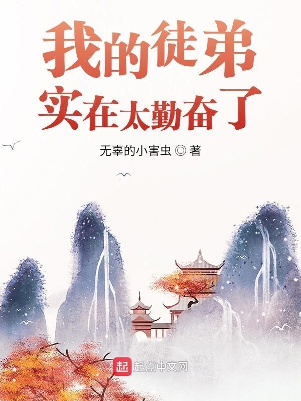 我的徒弟太勤奋显得师傅有点懒