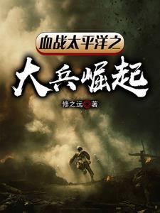 血战太平洋之大兵崛起全文阅读