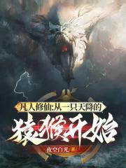 凡人修仙从一只天降的猿猴开始全本