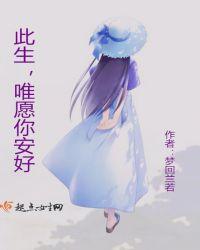 此生唯愿你安好什么意思