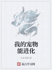 我的宠物能进化笔趣阁