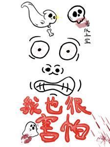 我也害怕表情包