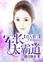 误惹豪门军长太霸道