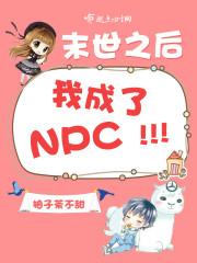 末世了我成了满级npc