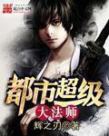 都市 法师