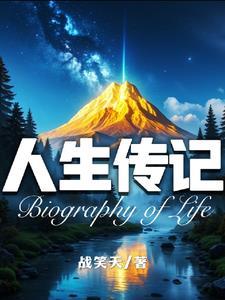 人生传记思维导图